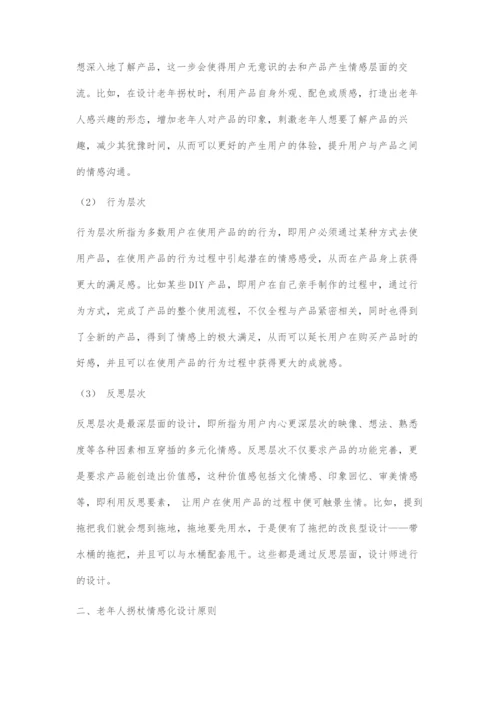 基于情感化设计的老年拐杖产品设计.docx