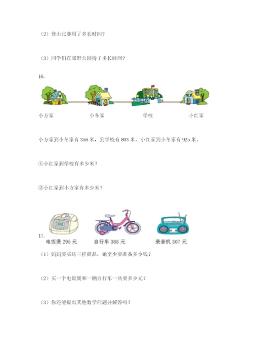 小学三年级数学应用题大全及参考答案（精练）.docx