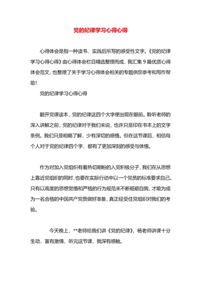 党的纪律学习心得心得.docx