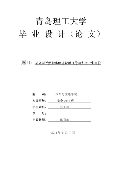 安全生产某公司天然脂肪醇项目劳动安全卫生评价