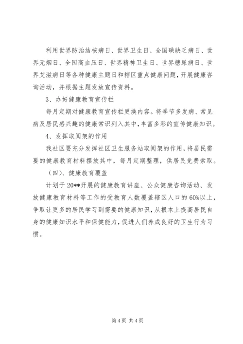 社区卫生健康教育工作计划范文 (2).docx