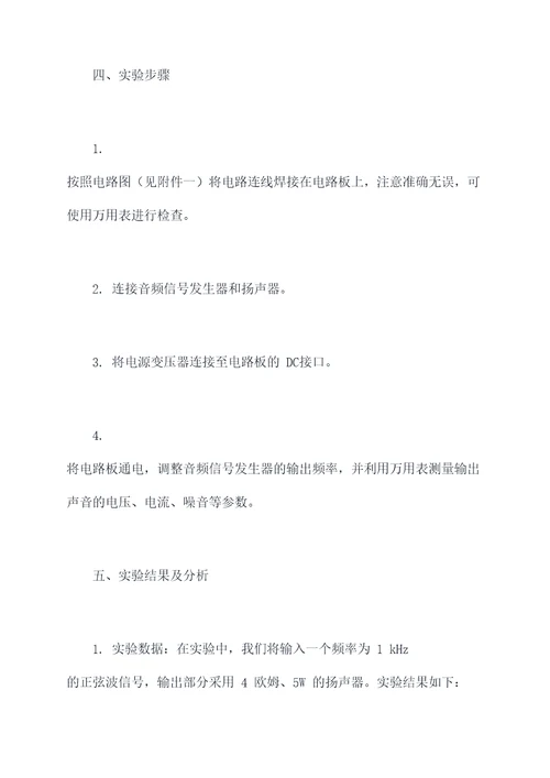 自制扩音器实验报告