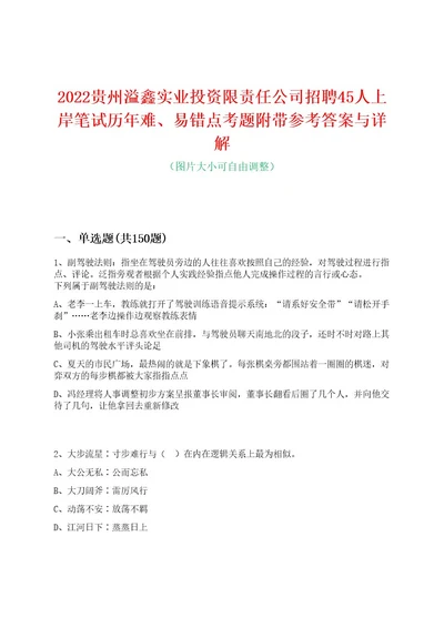 2022贵州溢鑫实业投资限责任公司招聘45人上岸笔试历年难、易错点考题附带参考答案与详解0