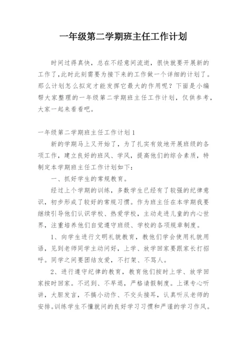 一年级第二学期班主任工作计划.docx