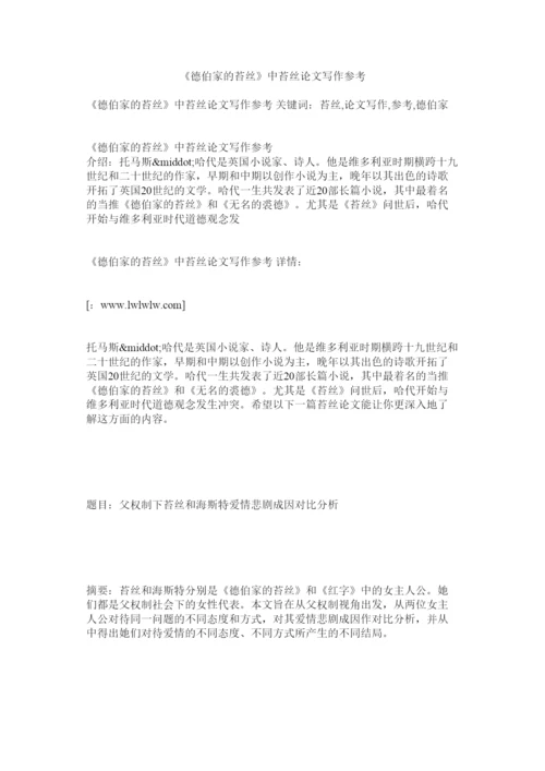 【精编】《德伯家的苔丝》中苔丝论文写作参考.docx