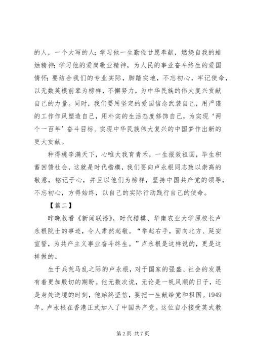 学习卢永根院士精神心得体会五篇.docx