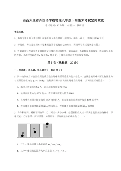 强化训练山西太原市外国语学校物理八年级下册期末考试定向攻克试卷（详解版）.docx