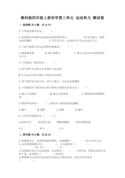 教科版四年级上册科学第三单元 运动和力 测试卷含答案【实用】.docx