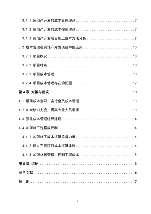 项目成本管理在某大学学院教学楼中的应用--项目管理专业论文.docx