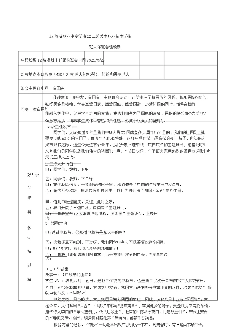 《迎中秋,庆国庆》班会教案