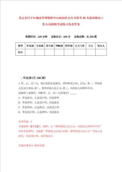 北京市昌平区城市管理指挥中心面向社会公开招考20名接诉即办工作人员模拟考试练习卷及答案第0次