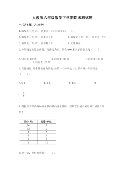 人教版六年级数学下学期期末测试题【培优a卷】.docx