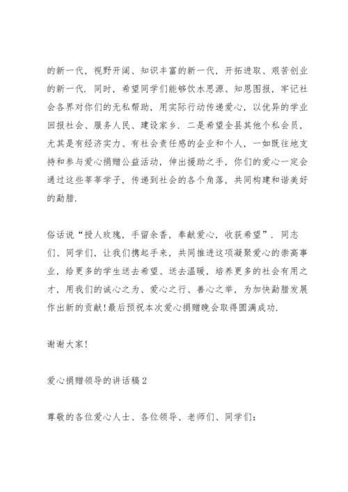 爱心捐赠领导的讲话稿5篇.docx