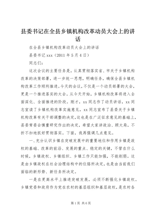 县委书记在全县乡镇机构改革动员大会上的讲话.docx