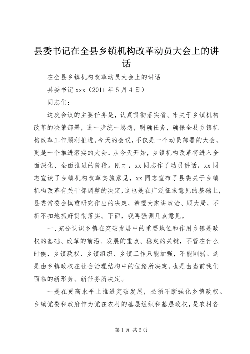 县委书记在全县乡镇机构改革动员大会上的讲话.docx