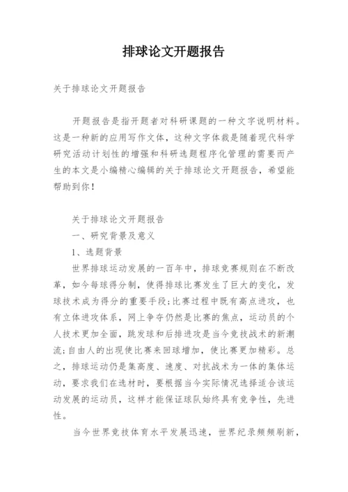 排球论文开题报告.docx
