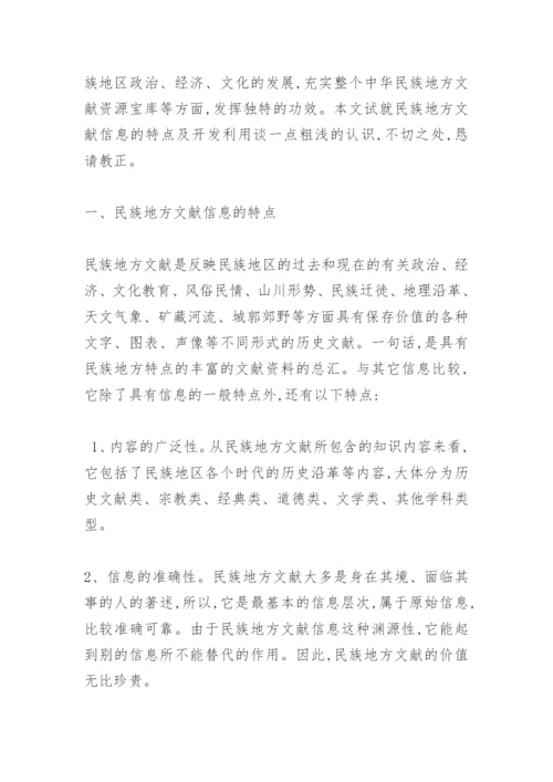 浅谈民族地方文献信息资源的开发与利用.docx