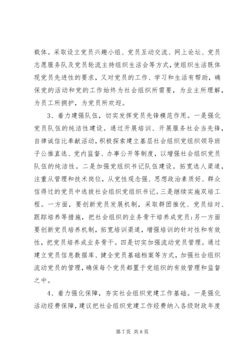 社会组织党建工作调研情况汇报 (2).docx