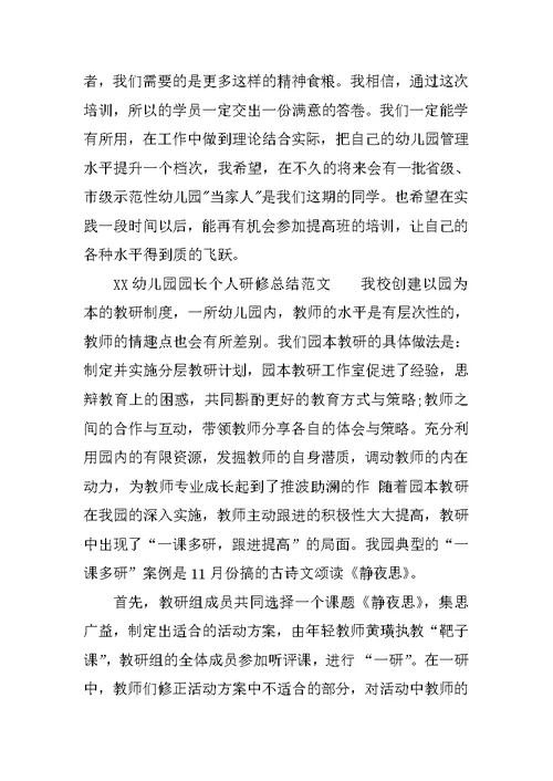 XX幼儿园园长个人研修总结