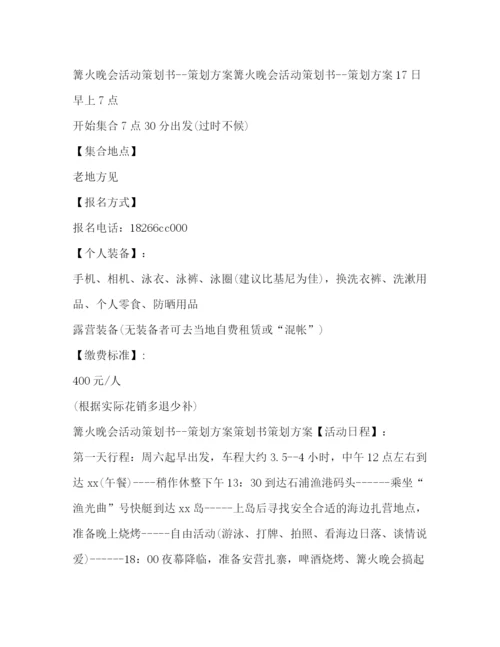 精编之沙滩篝火晚会策划方案.docx