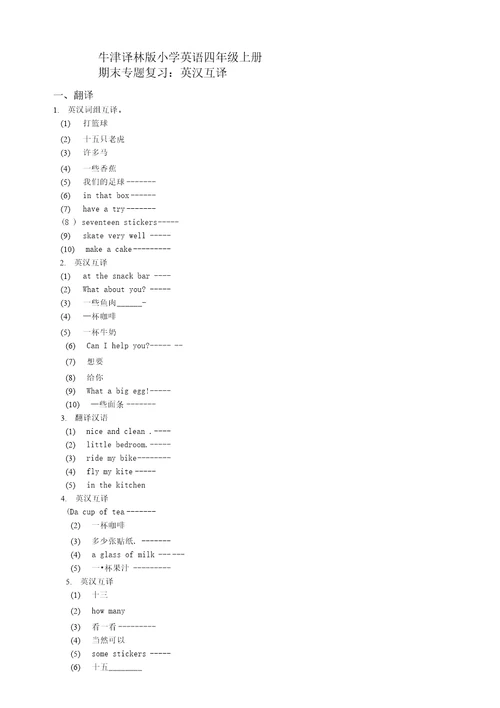牛津译林版小学英语四年级上册期末专题复习试题：英汉互译