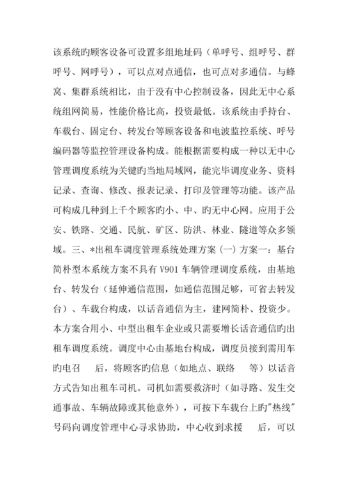 出租车无线调度管理系统方案.docx