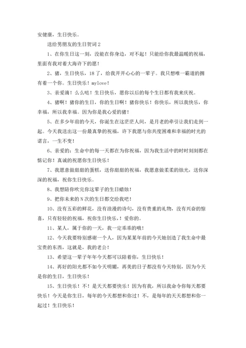 送给男朋友的生日贺词.docx