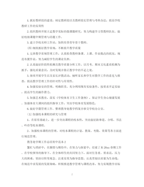 精编之教务处学期工作总结初中范本.docx