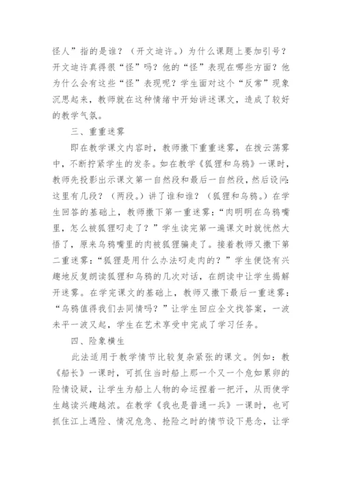 悬念在语文课上的运用论文.docx