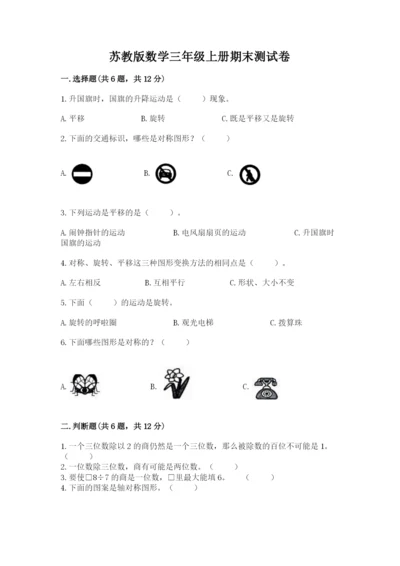 苏教版数学三年级上册期末测试卷【易错题】.docx
