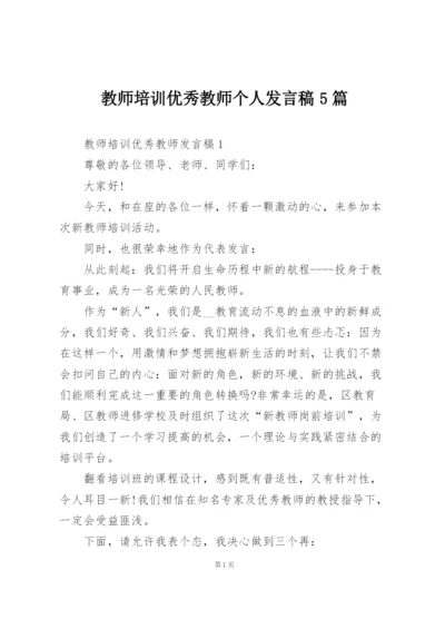 教师培训优秀教师个人发言稿5篇.docx