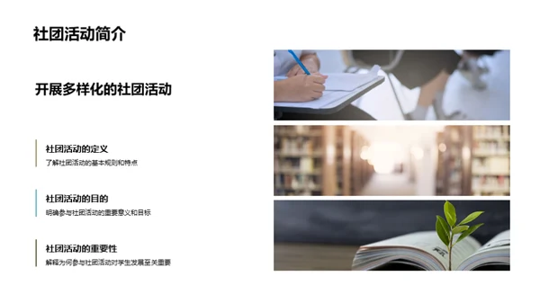 社团活动的魅力