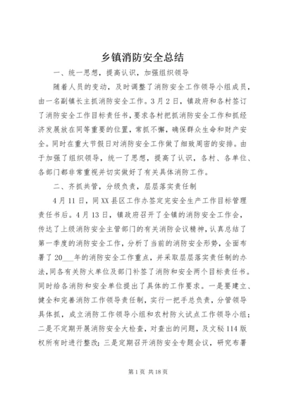 乡镇消防安全总结.docx