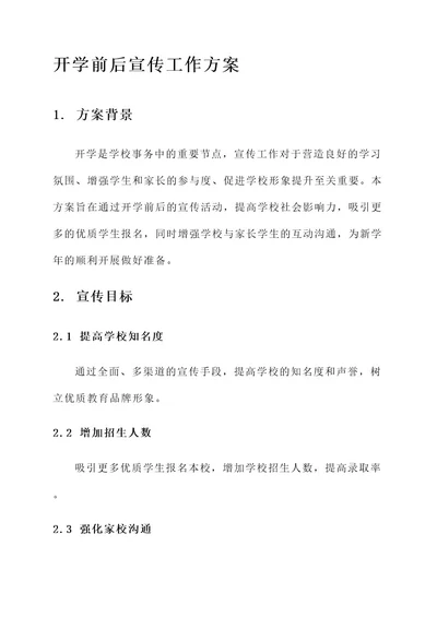 开学前后宣传工作方案