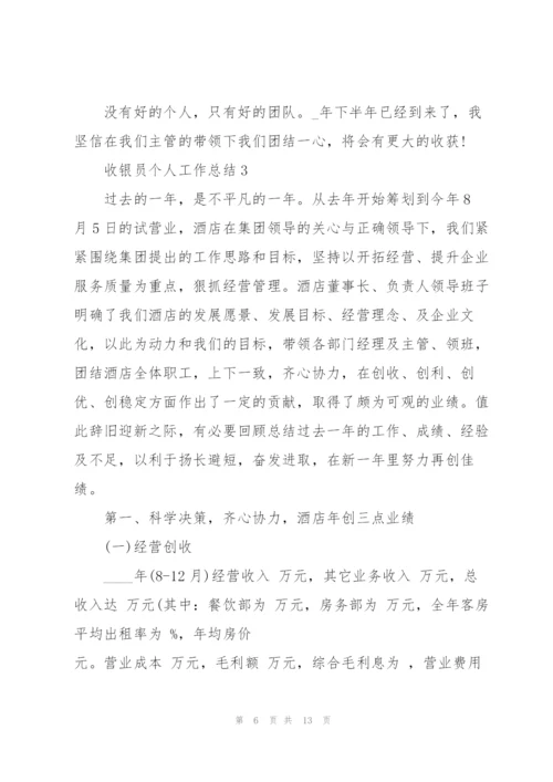 收银员个人工作总结5篇.docx