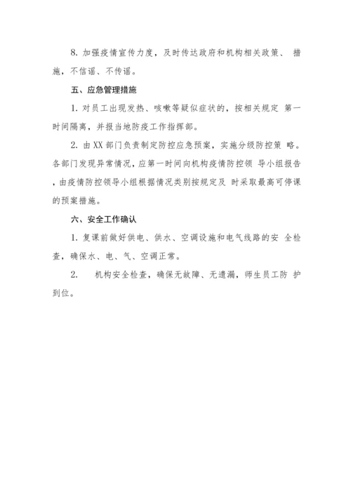 校外教育培训机构复工复课疫情防控工作方案指导手册含附表.docx