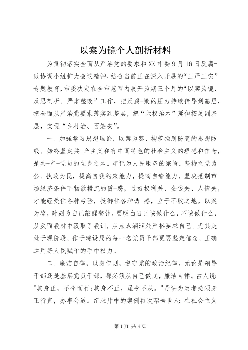 以案为镜个人剖析材料.docx