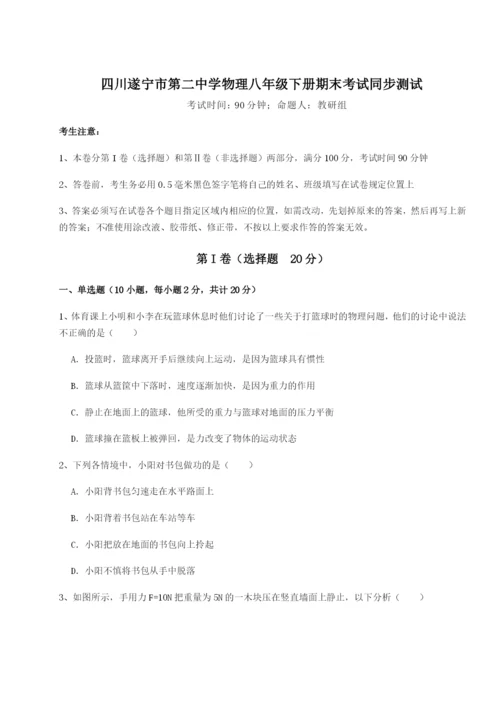 专题对点练习四川遂宁市第二中学物理八年级下册期末考试同步测试B卷（附答案详解）.docx