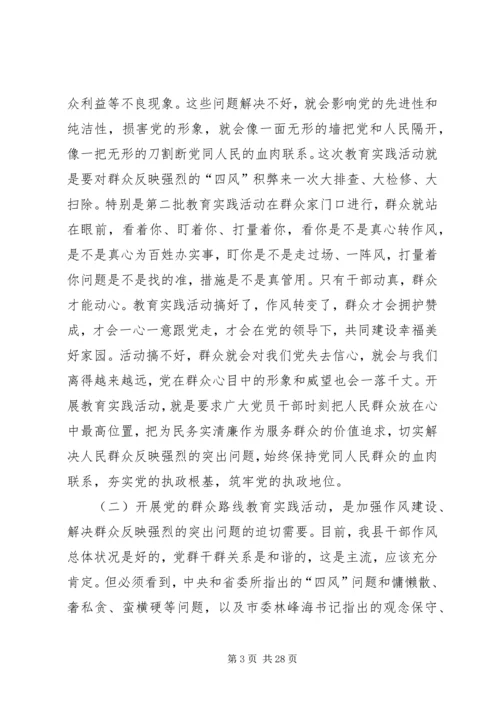 县党的群众路线教育实践活动动员会议上的讲话 (2).docx