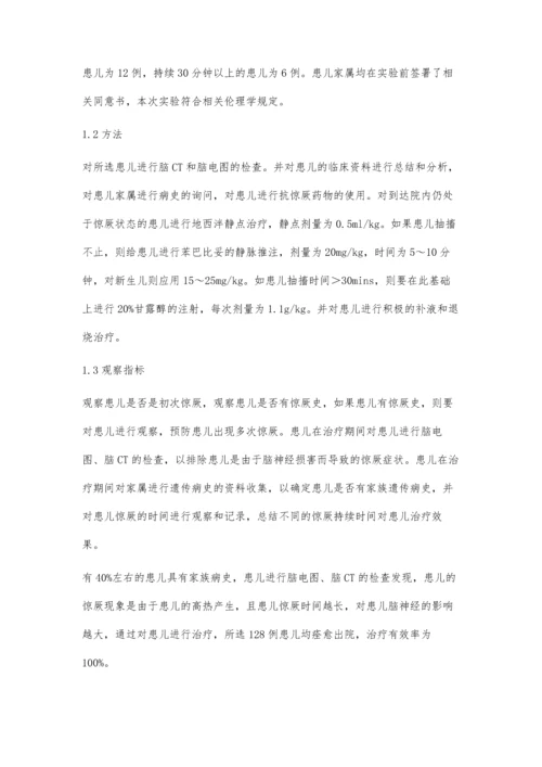 探讨小儿热性惊厥转为无热惊厥的临床研究.docx