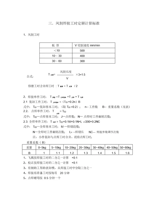 工时定额计算标准