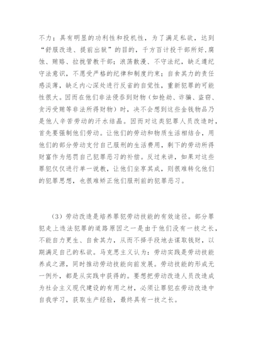 罪犯劳动改造及管理的探索李彬法律论文网.docx