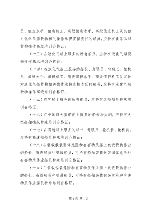 中华人民共和国海船船员培训合格证书签发管理办法 (2).docx