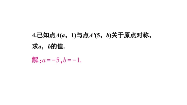 【高效备课】人教版九(上) 23.2 中心对称 习题23.2 课件