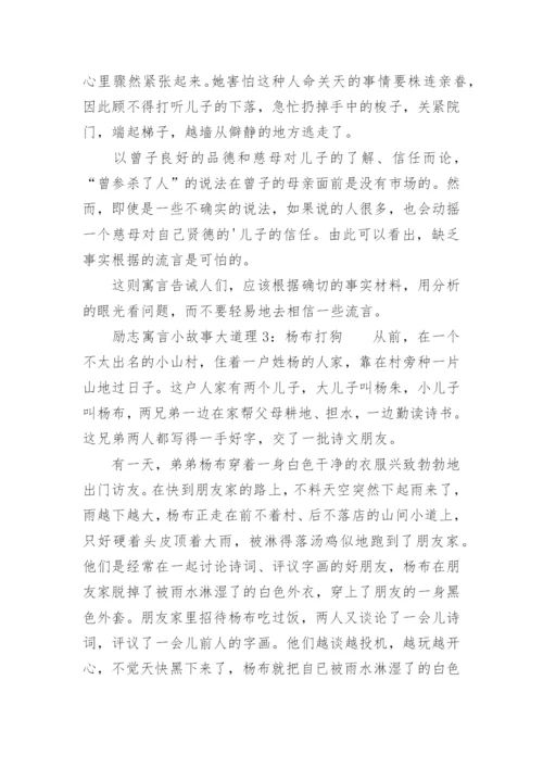 励志的寓言小故事大道理.docx