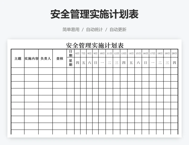 安全管理实施计划表