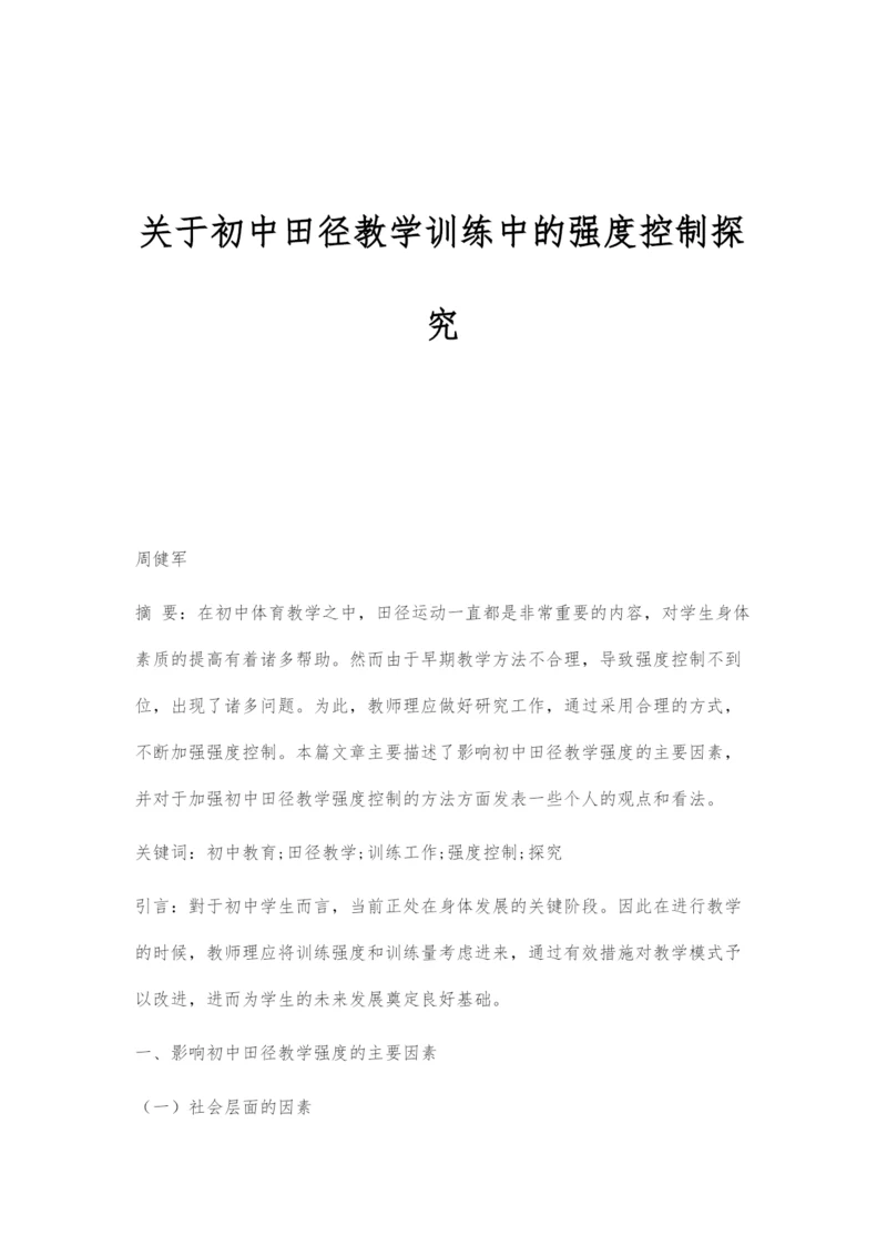 关于初中田径教学训练中的强度控制探究.docx