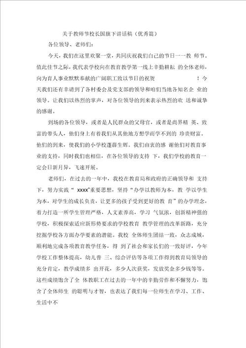 关于教师节校长国旗下讲话稿优秀篇