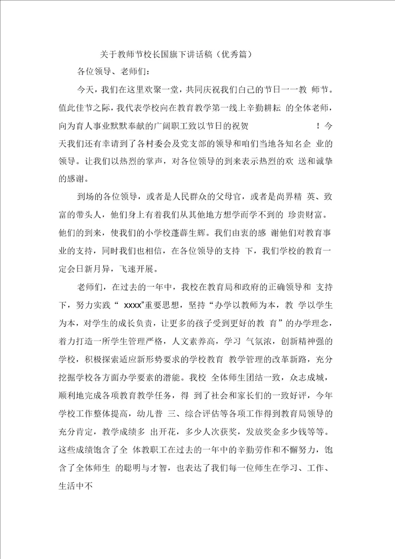 关于教师节校长国旗下讲话稿优秀篇