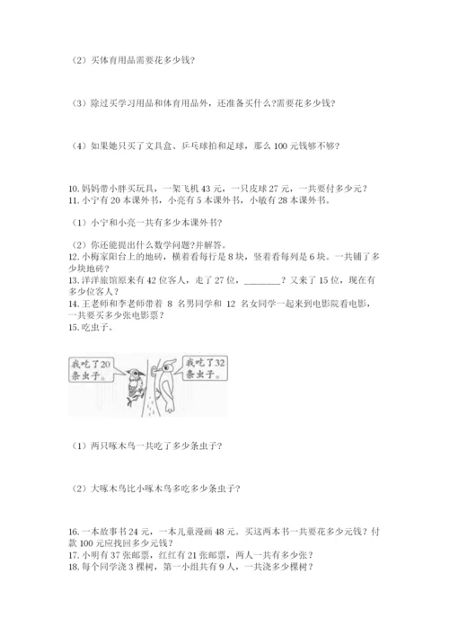 二年级上册数学解决问题100道【培优】.docx